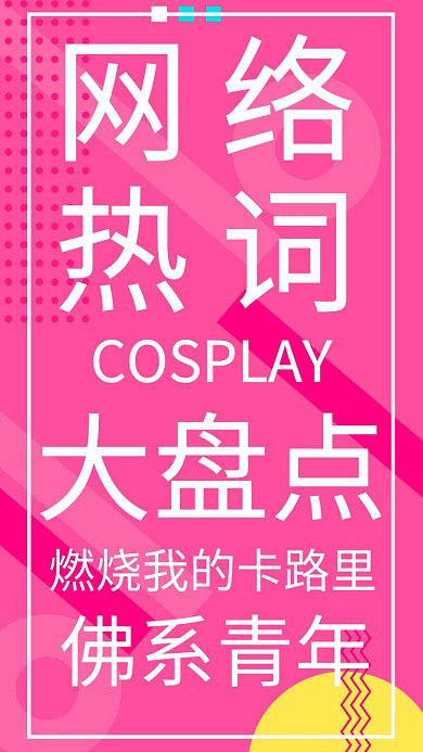 网络热词盘点海报