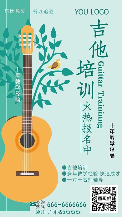 绿色吉他培训招生进行中手机海报