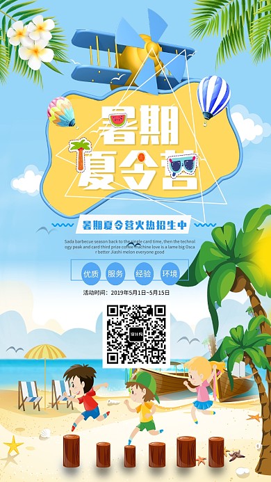 暑期夏令营招生海报
