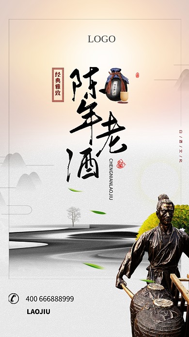 陈年老酒手机宣传海报