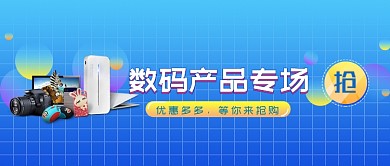 购物数码专场抢购蓝色背景狂欢公众号首图