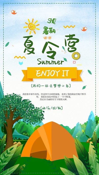 创意暑期夏令营海报