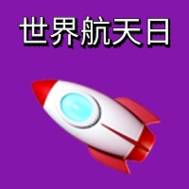 世界航天日简约火箭公众号次图