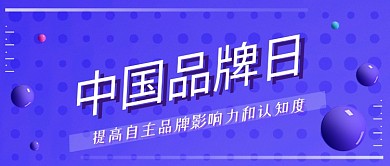 中国品牌力认知度公众号首图