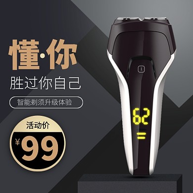 智能剃须刀促销淘宝直通车图片