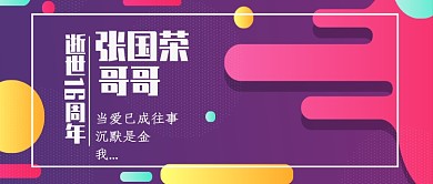 纪念张国荣公众号首图