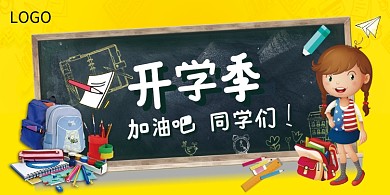 创意卡通开学季展板
