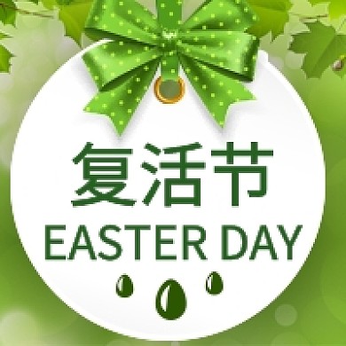 绿色复活节简约节日公众号次图