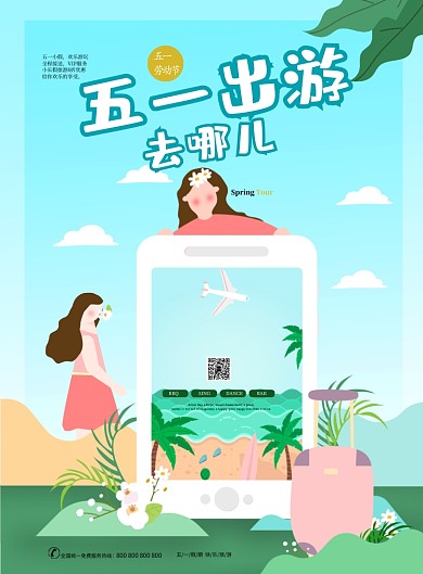 小清新手绘卡通五一旅游海报印刷