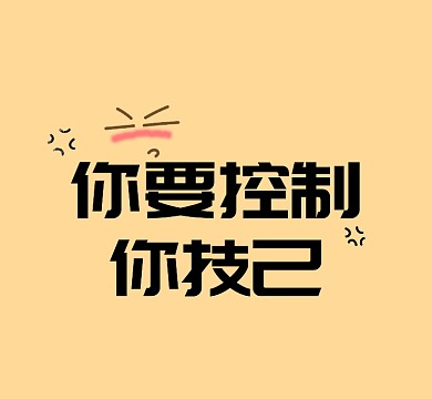 黄色你要控制你技己朋友圈封面