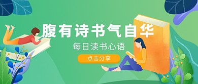 2019腹有诗书气自华宣传海报微信公众号素材图片