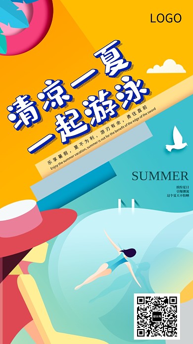 清凉夏日游泳海报