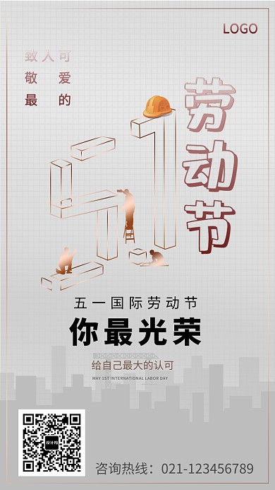 时尚城市剪影五一劳动节海报