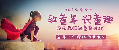 大气童真致童年识童趣宣传海报微信公众号素材图片