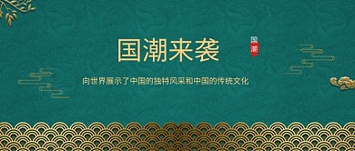 国潮来袭公众号首图