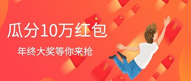 扁平抢红包公众号首图