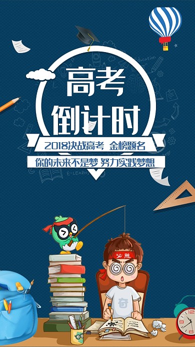 高考倒计时手机海报
