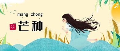 二十四节气芒种少女简约公众号首图