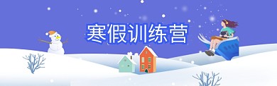 创意寒假卡通集训微信公众号素材图片