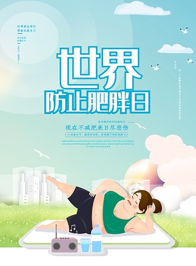 世界防止肥胖日海报