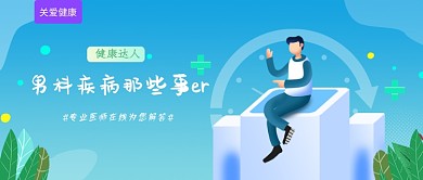 关爱健康男科微信公众号素材图片