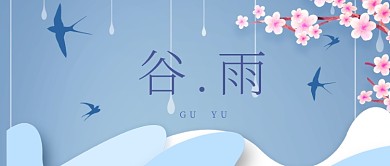 谷雨燕子梅花蓝色创意公众号首图