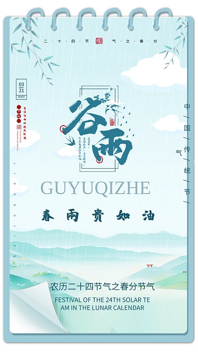 二十四节气春分谷雨手机海报