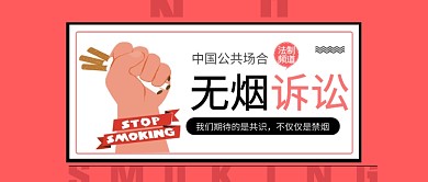粉色禁烟世界无烟日公众号首图