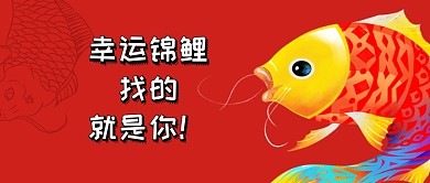 红色好运锦鲤公众号首图