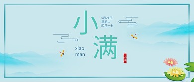 简约插画小满节气公众号首图