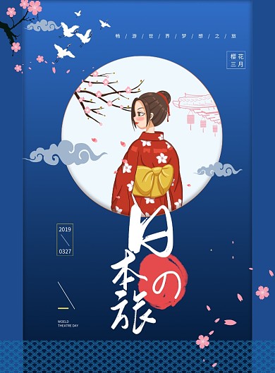 日本之旅旅游梦幻广告印刷海报