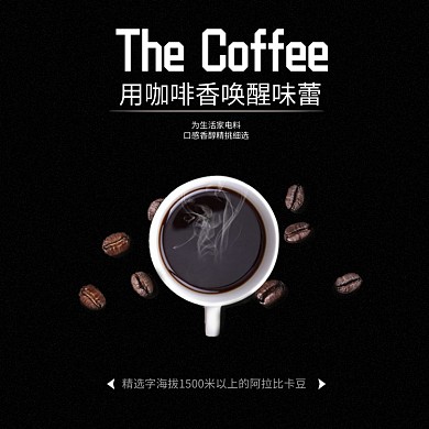 时尚简约咖啡淘宝直通车图片