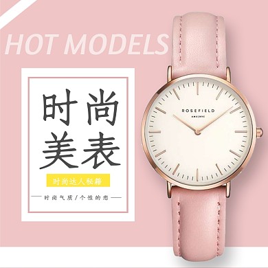 粉色时尚美表淘宝直通车图片