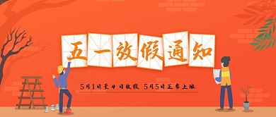 创意卡通五一放假通知插画微信公众号素材图片