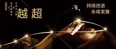 超越自己永续发展公众号首图