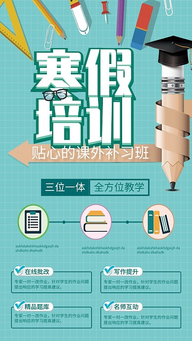 寒假课外补习班招生海报