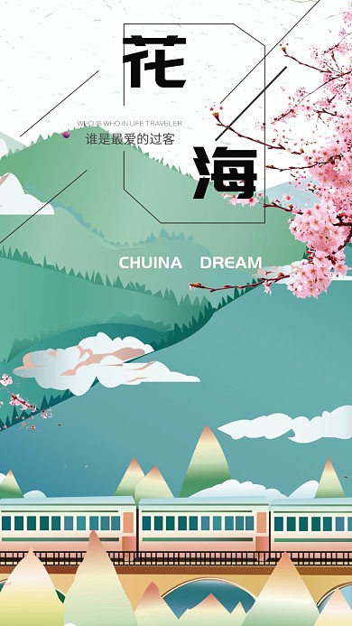 花海花朵旅游樱花手机海报