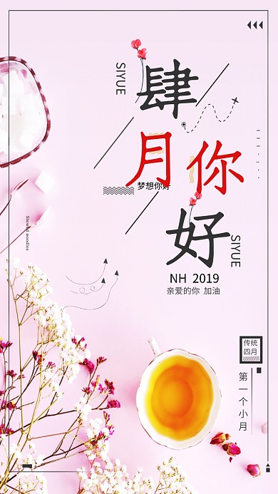 四月你好粉色花朵茶杯清新卡通手机海报