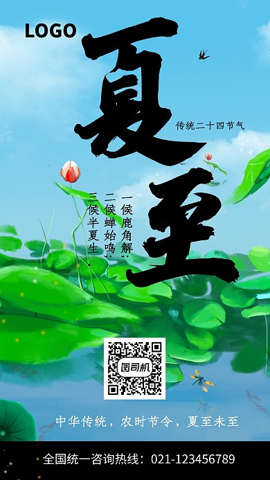 传统节气时节夏至海报