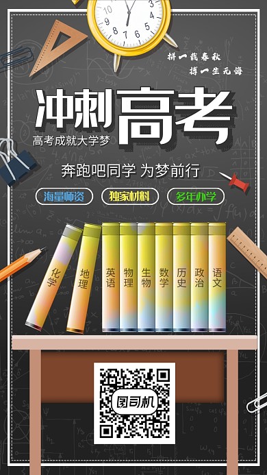 冲刺高考手机宣传海报