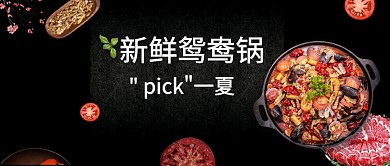 夏日麻辣鸳鸯锅海鲜黑色公众号首图