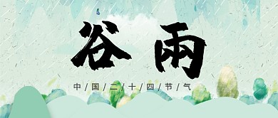 谷雨节气中国风公众号首图