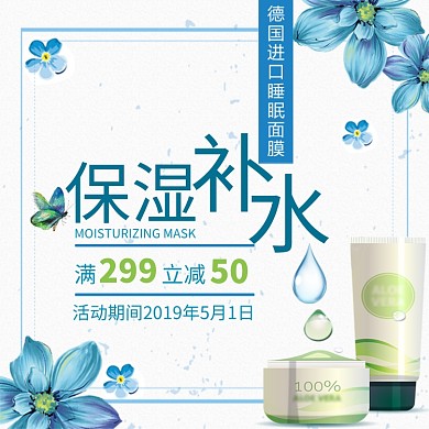 时尚蓝色保湿补水面膜护肤品淘宝直通车图片