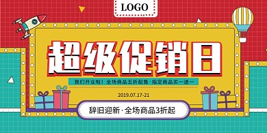 创意购物促销日展板