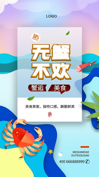 无蟹不欢美食促销手机海报