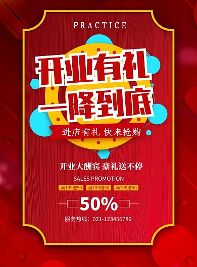 开业酬宾促销活动海报