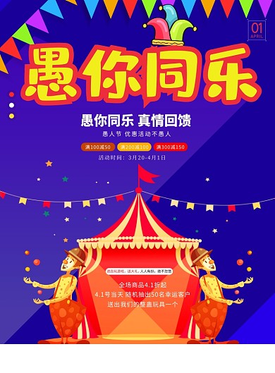 愚人节优惠促销小丑蓝色狂欢印刷海报