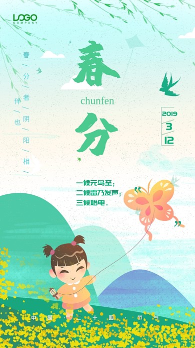 清新绿色春分节气手机宣传海报