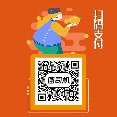 手机扫码支付二维码