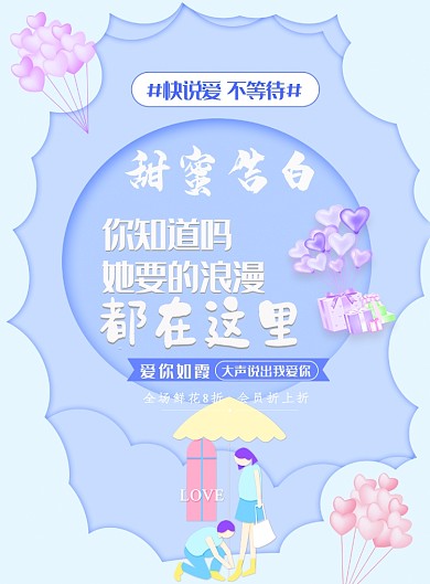 温馨表白快说爱不等待宣传海报